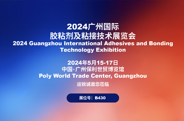 上海运锐邀您相约广州国际胶黏剂及粘接技术展览会